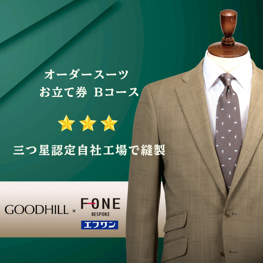 紳士オーダースーツお仕立券 (Bコース)