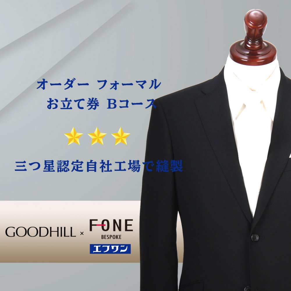 紳士オーダーフォーマルスーツお仕立券 (Bコース)