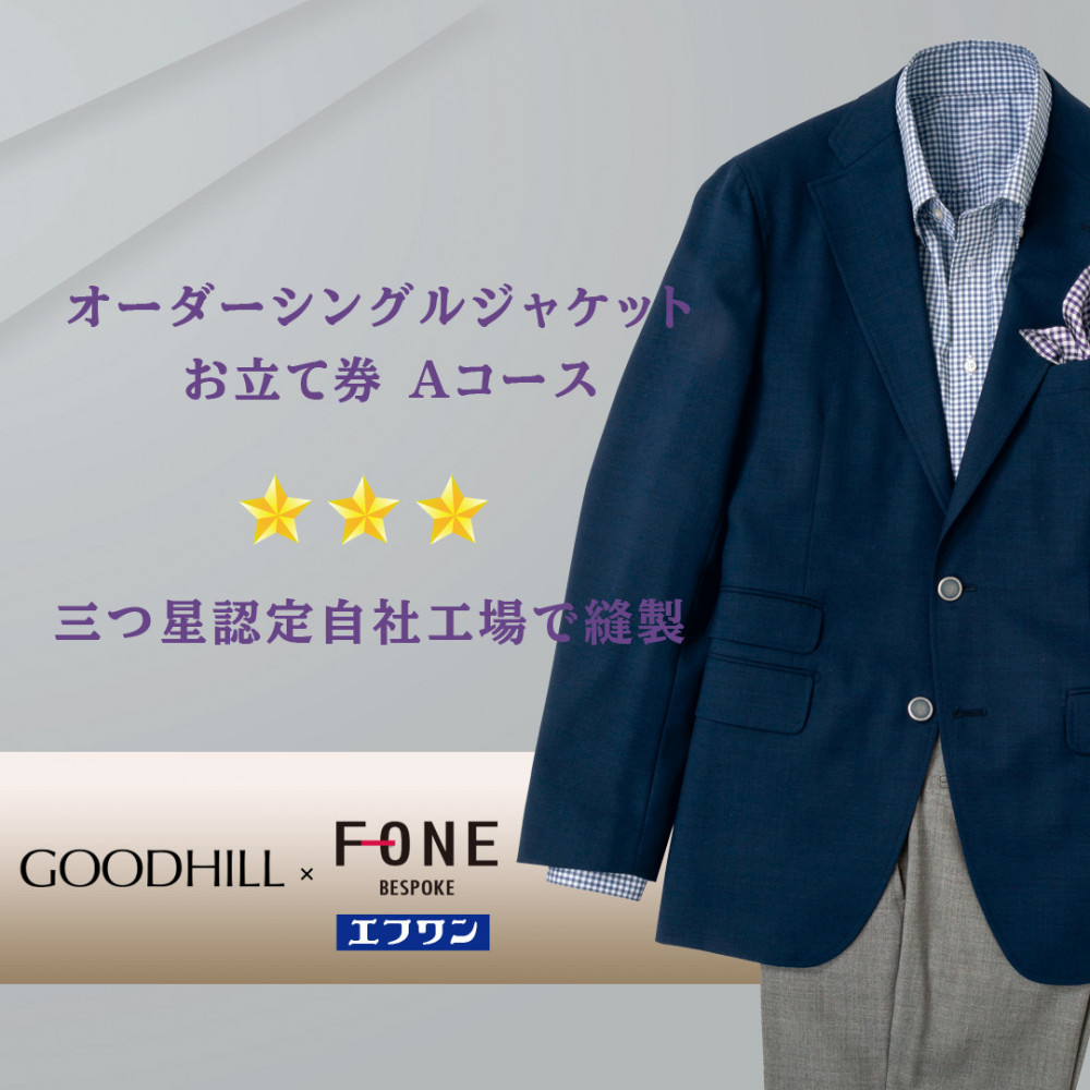 紳士オーダーシングルジャケットお仕立券(Aコース)