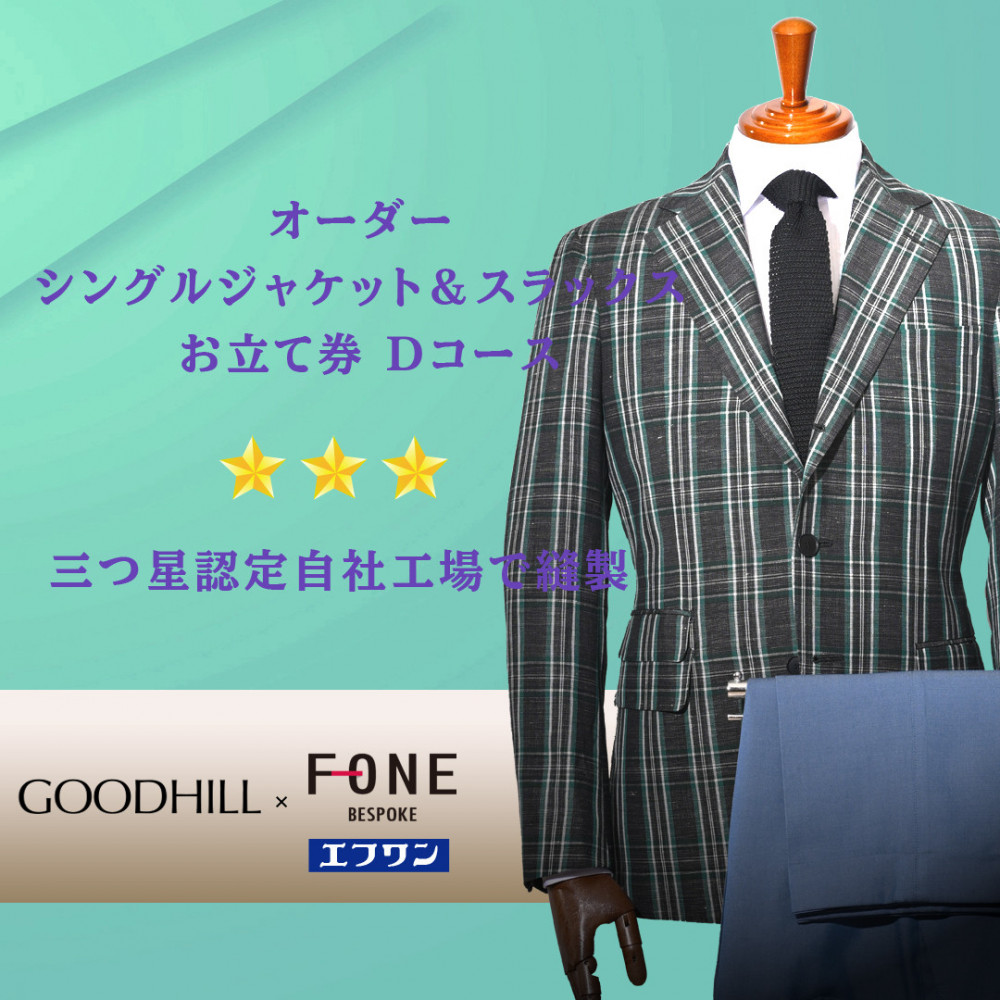 紳士オーダーシングルジャケット&スラックスお仕立券(Cコース)
