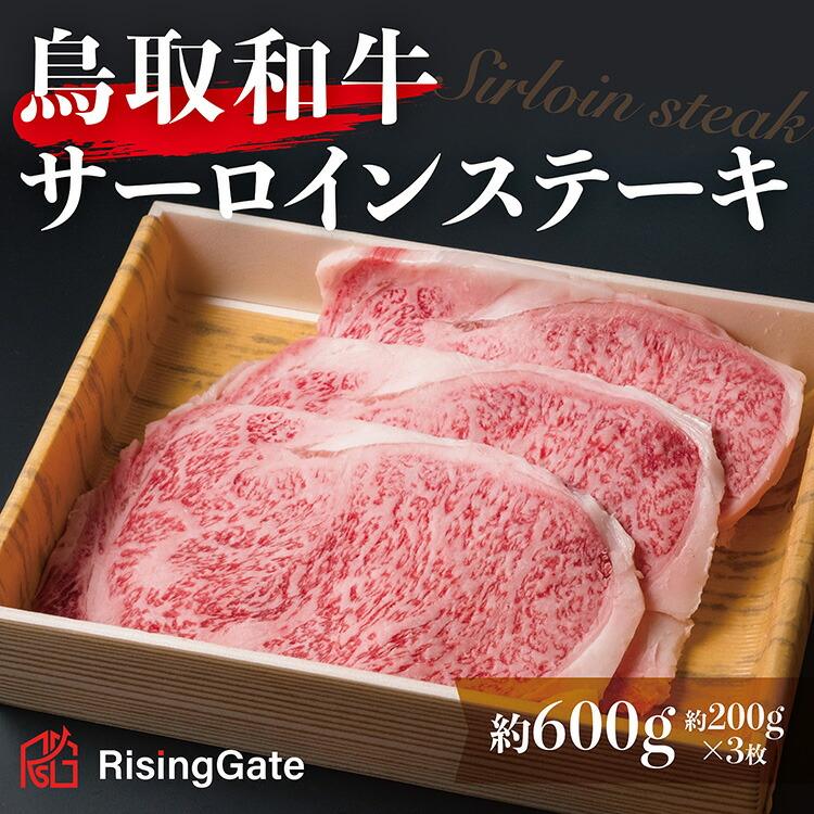 鳥取和牛 サーロインステーキ 約600g ( 約200g×3枚 )