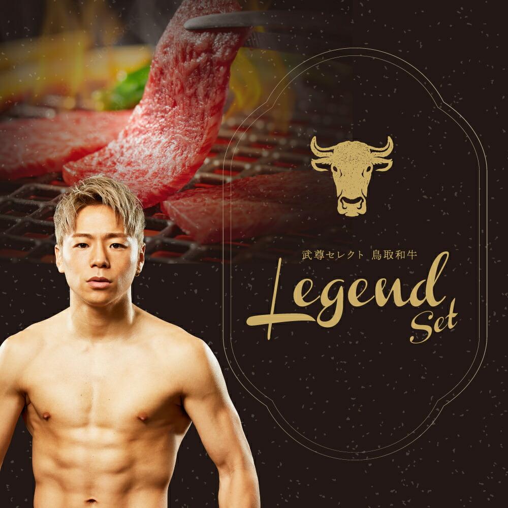 【武尊セレクト鳥取和牛 レジェンドセット】希少部位5種 焼肉食べ比べセット 約350g