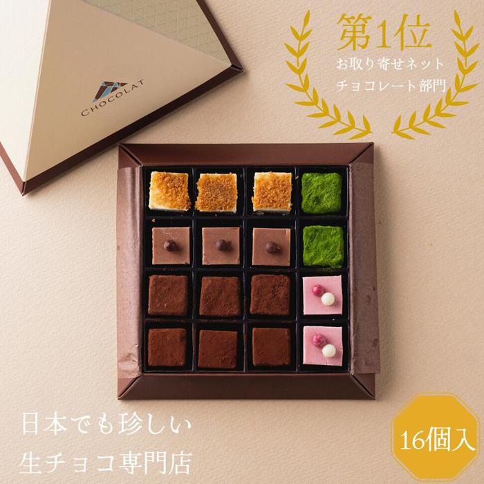 生チョコレートアソートセット 16個入