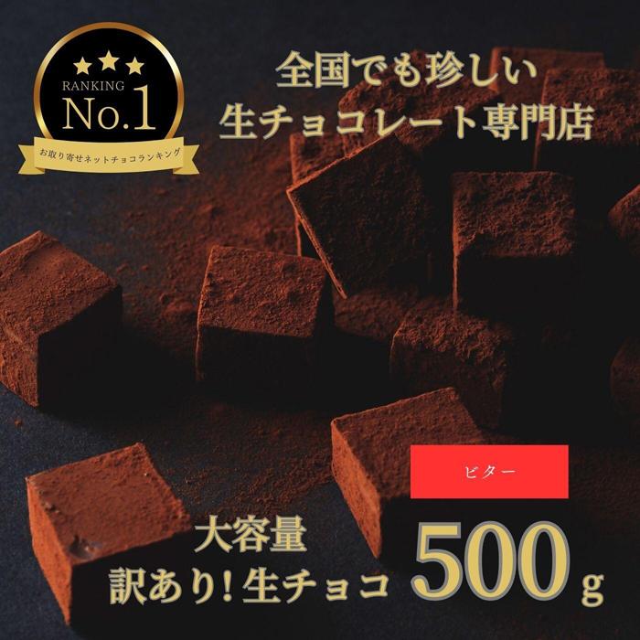 大容量 訳あり 生チョコレート 500g ビター