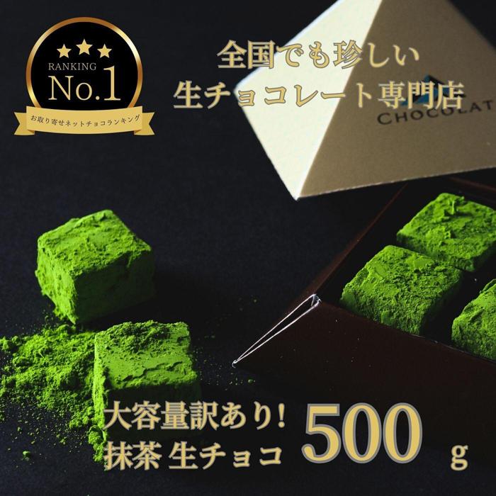 大容量 訳あり 生チョコレート 500g 抹茶