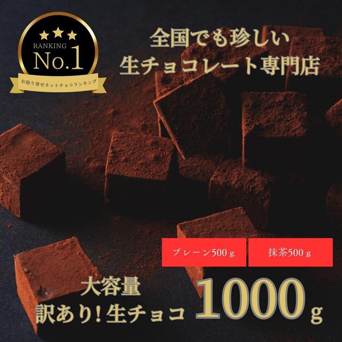 大容量 訳あり 生チョコレート 1000g(プレーン500g、抹茶500g)