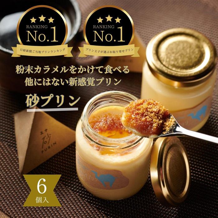 究極のカラメルプリン【砂プリン】6個セット