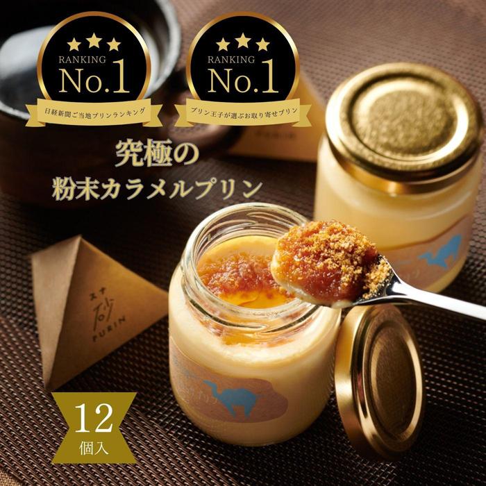 究極のカラメルプリン【砂プリン】12個セット