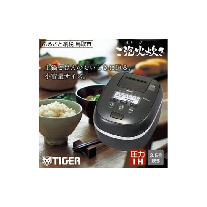 タイガー魔法瓶 圧力IH炊飯器 JPD-G060KP 3.5合炊き ブラック