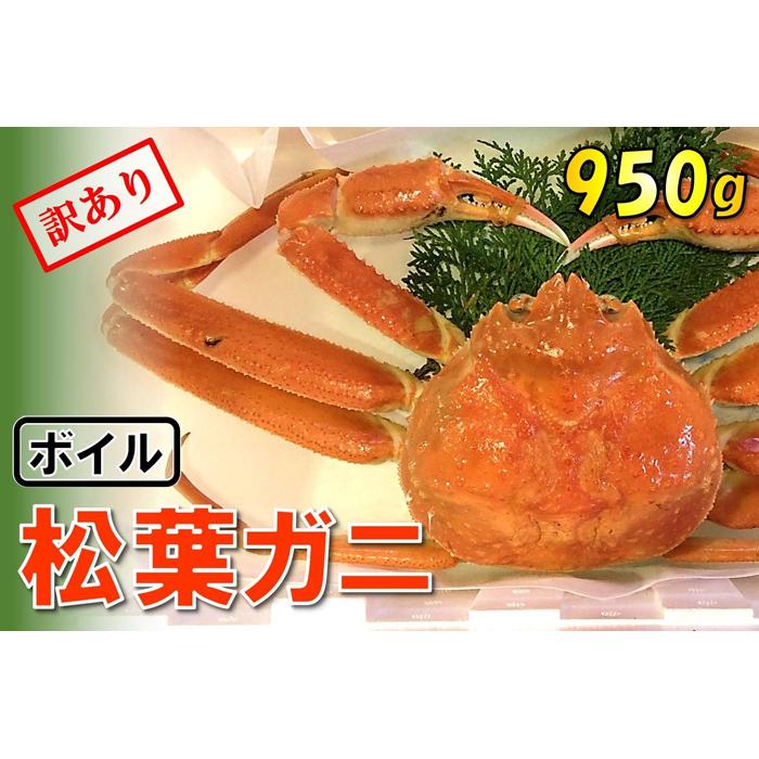 【魚倉】足1本なしボイル松葉ガニ (特大950g) 訳あり
