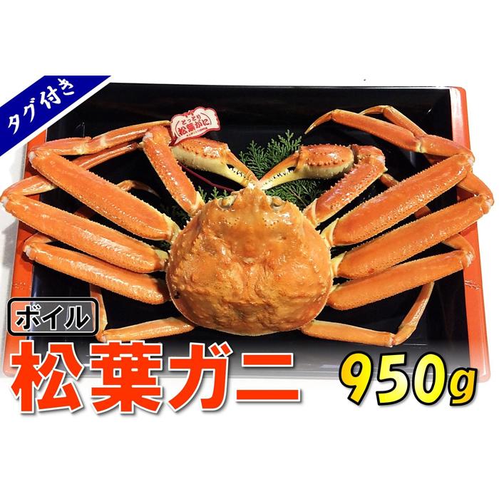【魚倉】タグ付きボイル松葉ガニ (特大950g)