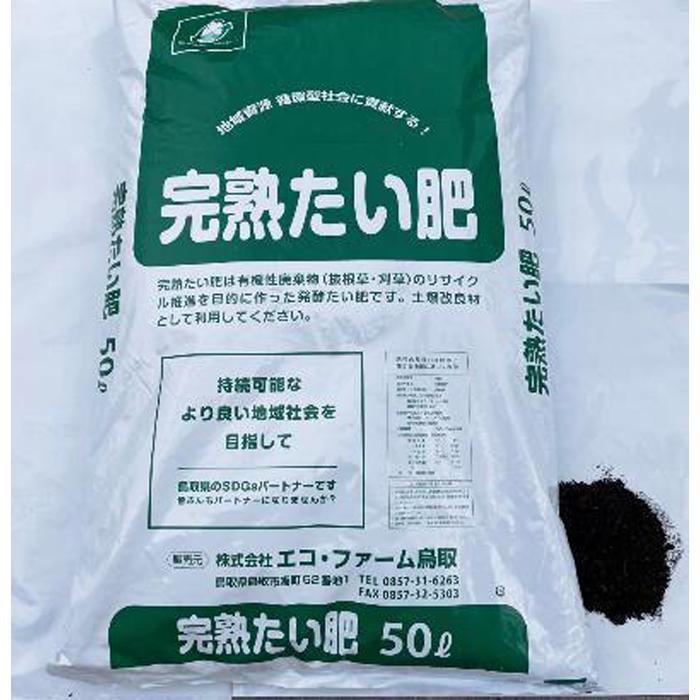 完熟たい肥 50L×1袋