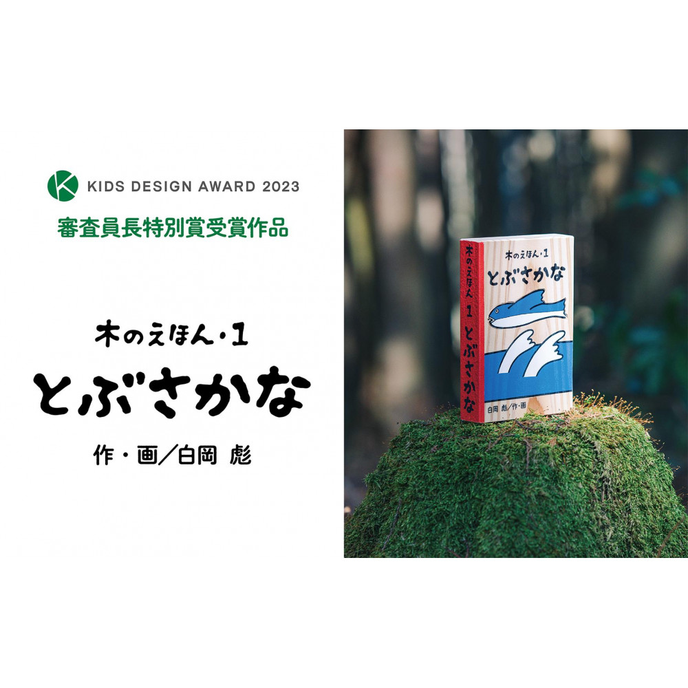 木のえほん1巻「とぶさかな」(カバーケース付き)