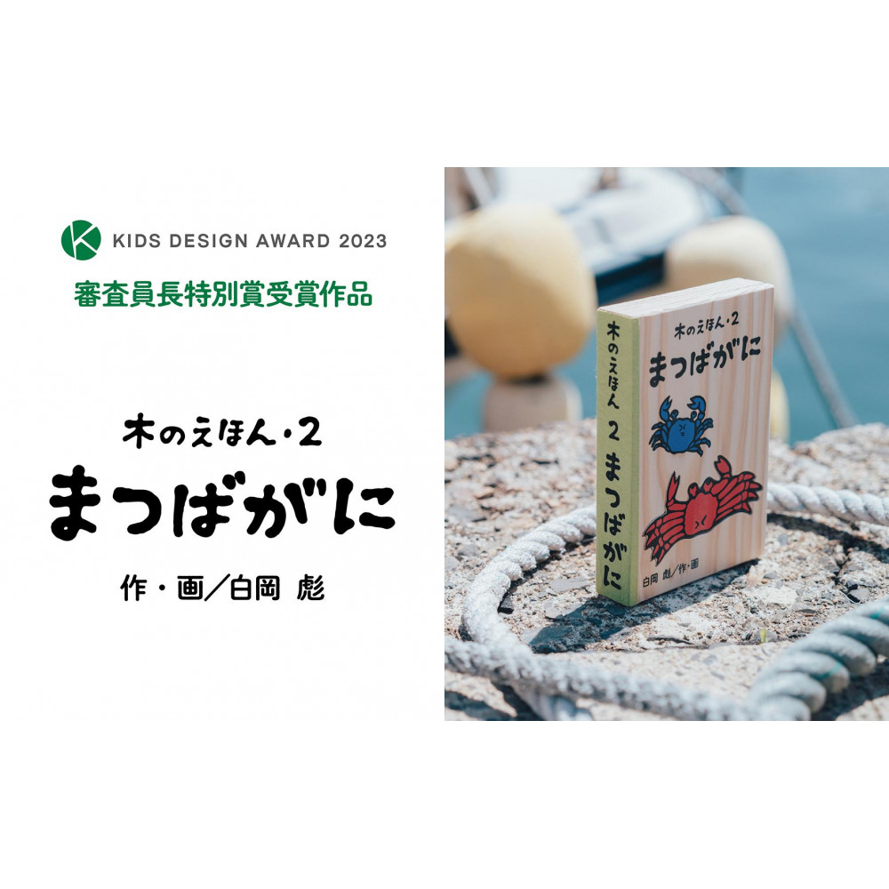 木のえほん2巻「まつばがに」(カバーケース付き)