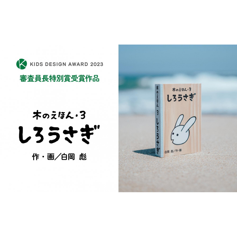 木のえほん3巻「しろうさぎ」(カバーケース付き)