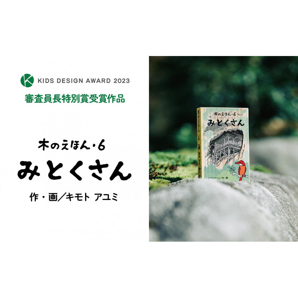 木のえほん6巻「みとくさん」(カバーケース付き)