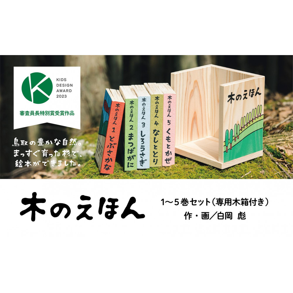 木のえほん1~5巻セット(木箱付き)