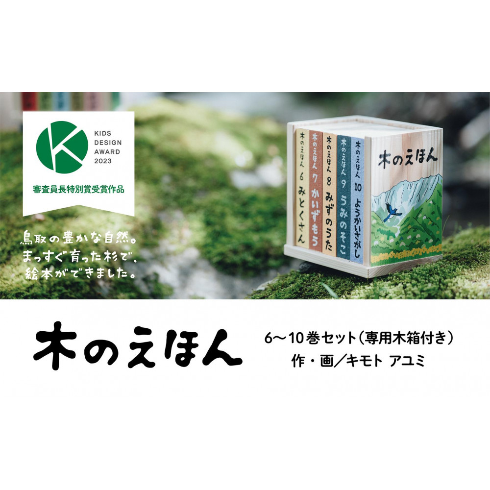 木のえほん6~10巻セット(専用木箱付き)