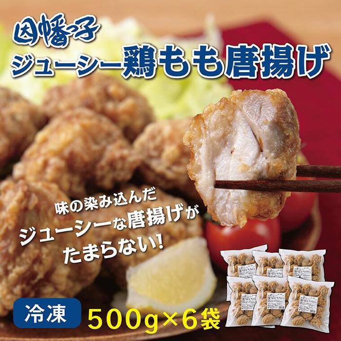 因幡っ子 ジューシー鶏もも唐揚げ 500g×6パック