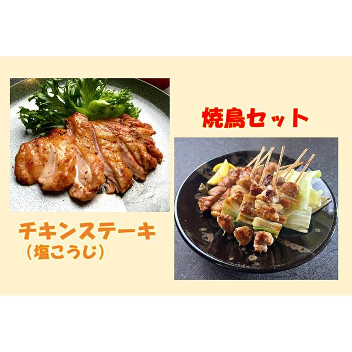 鳥取のチキンステーキ(塩麹)と焼き鳥セット