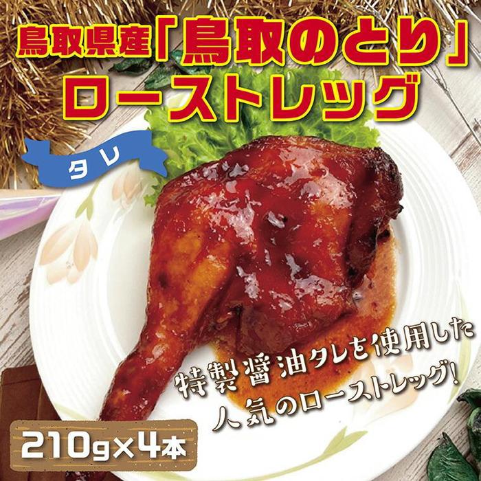 鳥取県産「鳥取のとり」ローストレッグ(タレ) 4本セット