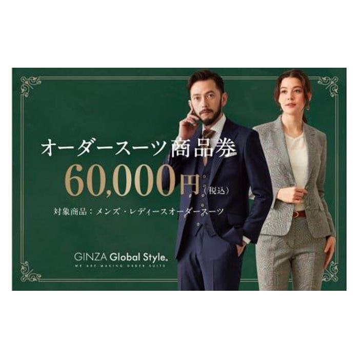 ふるさと納税 鳥取市 GINZA Global Style オーダースーツ商品券(60000円券) GINZA Global Style オーダースーツ商品券（60000円券） / 鳥取