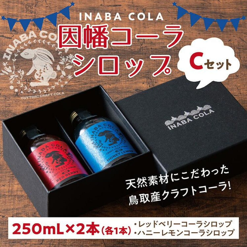 因幡コーラシロップCセット(レッドベリー・ハニーレモン)