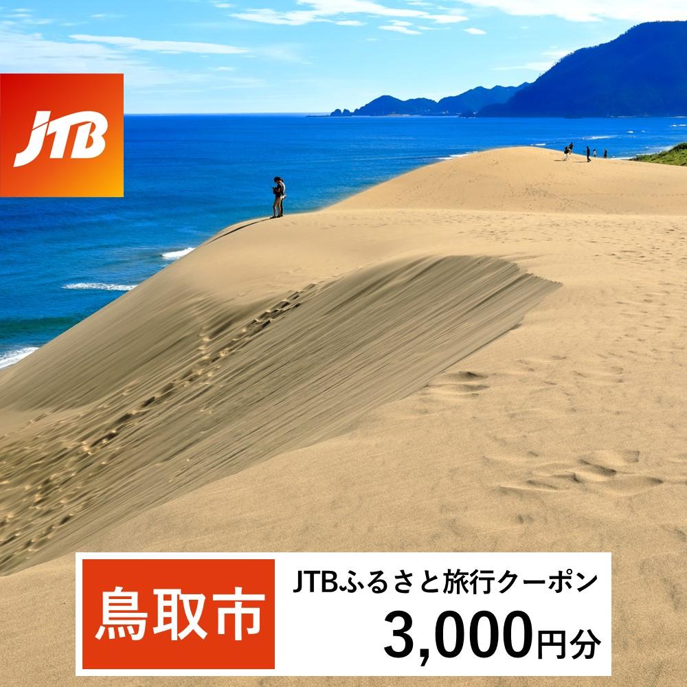[鳥取市]JTBふるさと旅行クーポン(Eメール発行)(3,000円分)