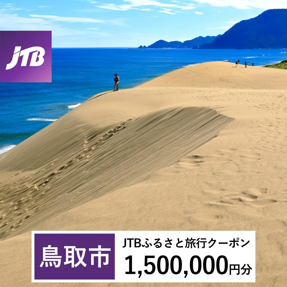 【鳥取市】JTBふるさと旅行クーポン(Eメール発行)(1,500,000円分)