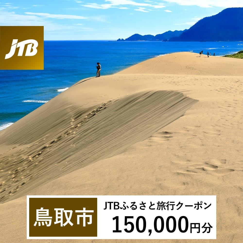 【鳥取市】JTBふるさと旅行クーポン(Eメール発行)(150,000円分)