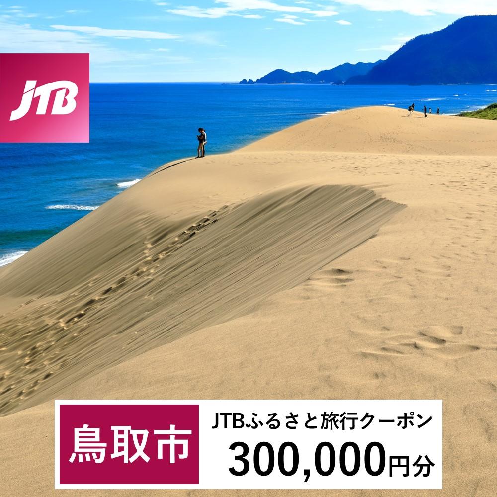 【鳥取市】JTBふるさと旅行クーポン(Eメール発行)(300,000円分)