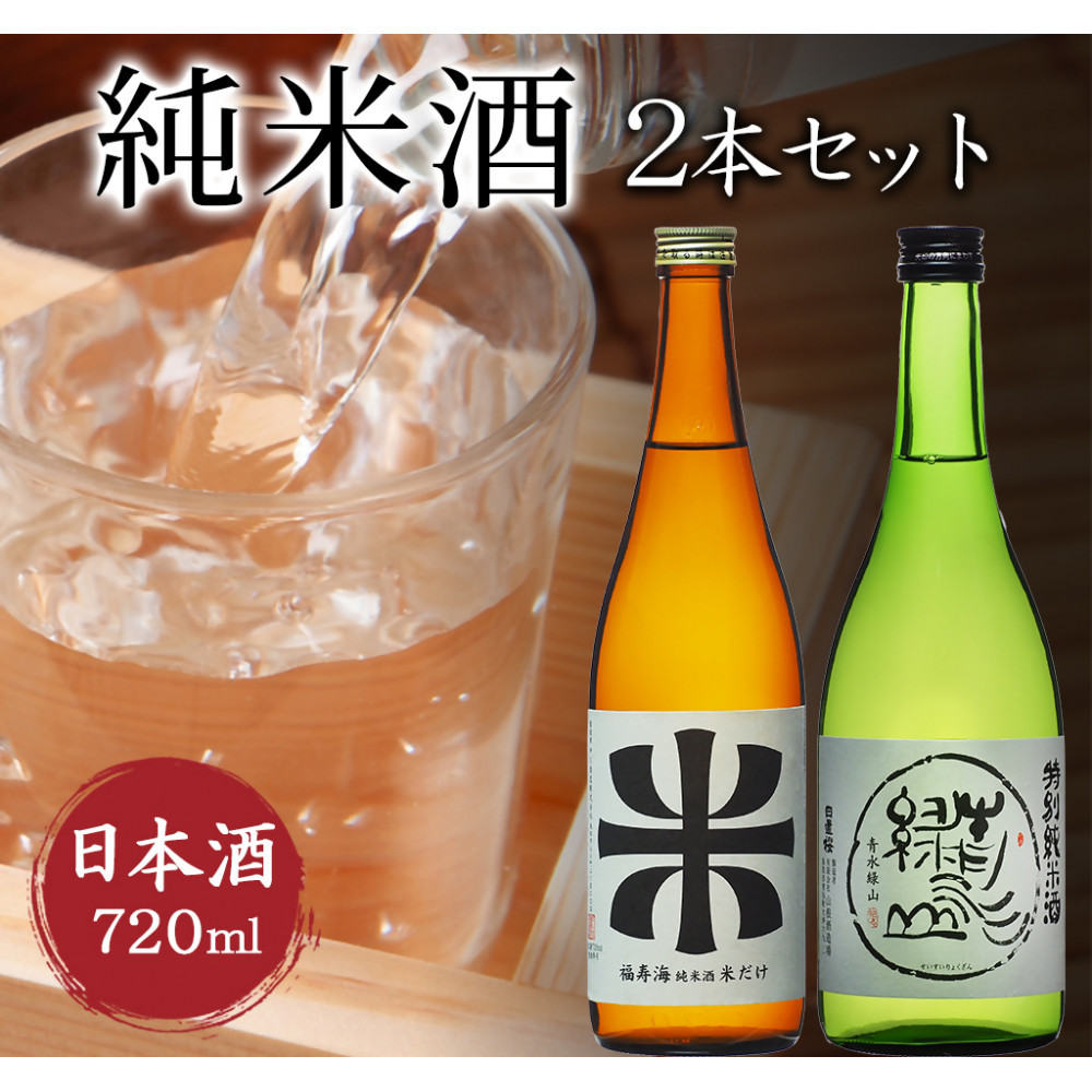 鳥取の地酒(日本酒)純米酒 飲み比べセット 720ml×2本