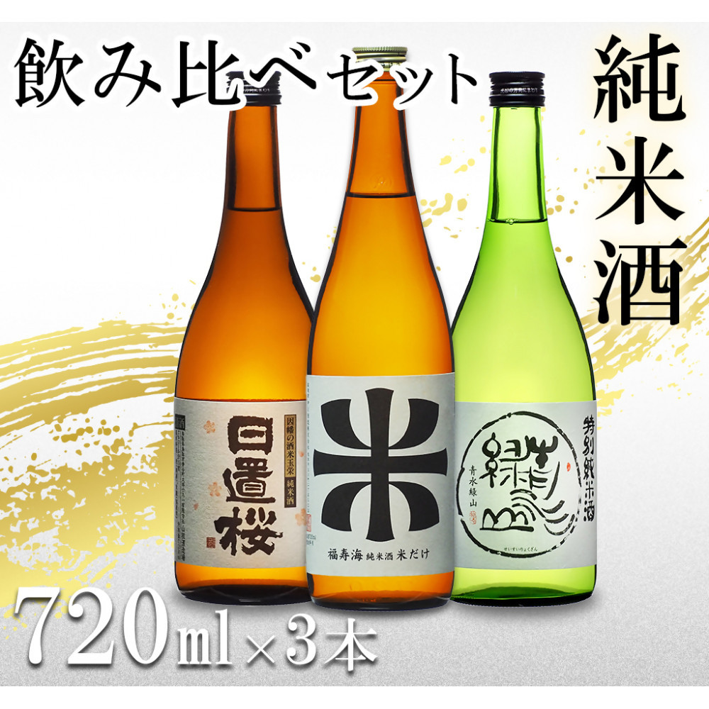 鳥取の地酒(日本酒)純米酒 飲み比べセット 720ml×3本