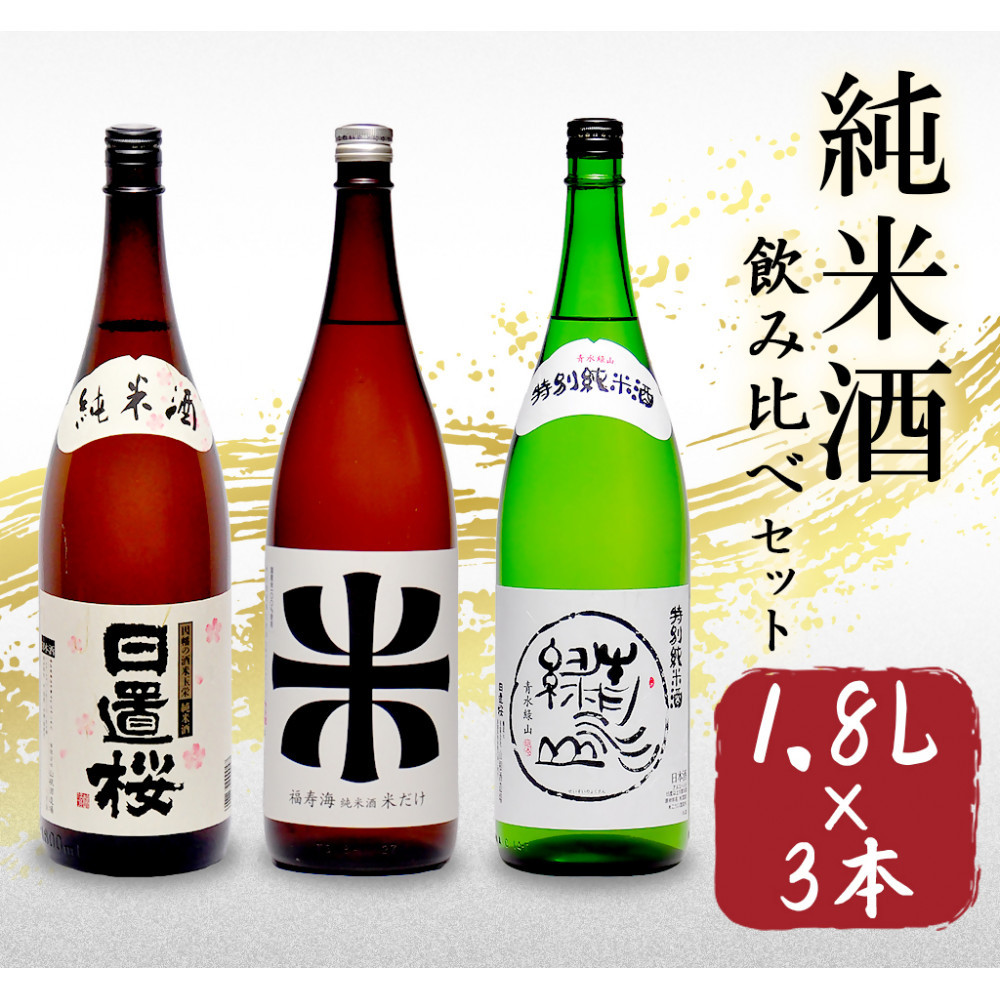 鳥取の地酒(日本酒)純米酒 飲み比べセット 1800ml×3本