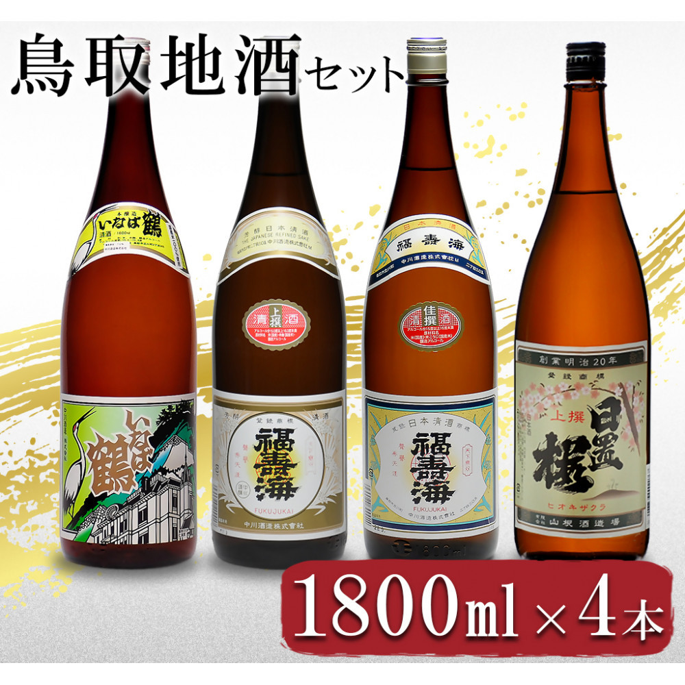 晩酌セット 鳥取の地酒(日本酒)飲み比べ 1800ml×4本セット