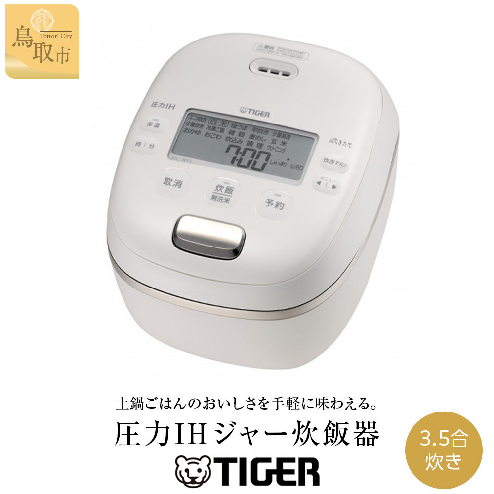 【2025年新製品】タイガー魔法瓶 圧力IH炊飯器 JRI-C060WO 3.5合炊き オフホワイト