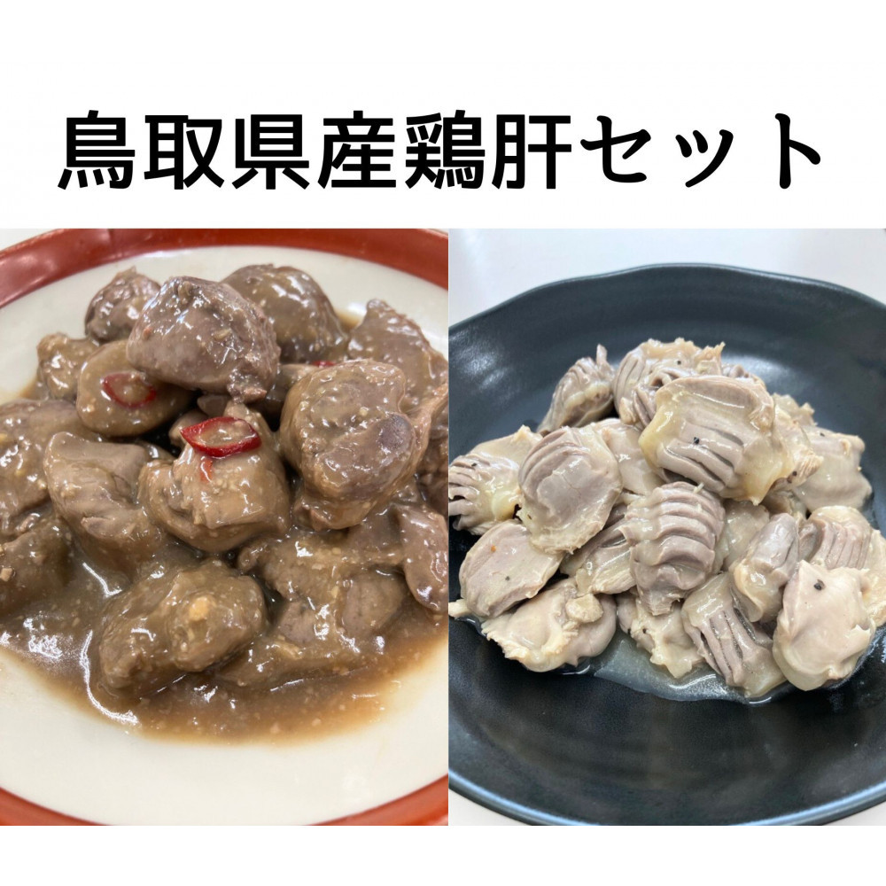 鳥取県産鶏肝セット