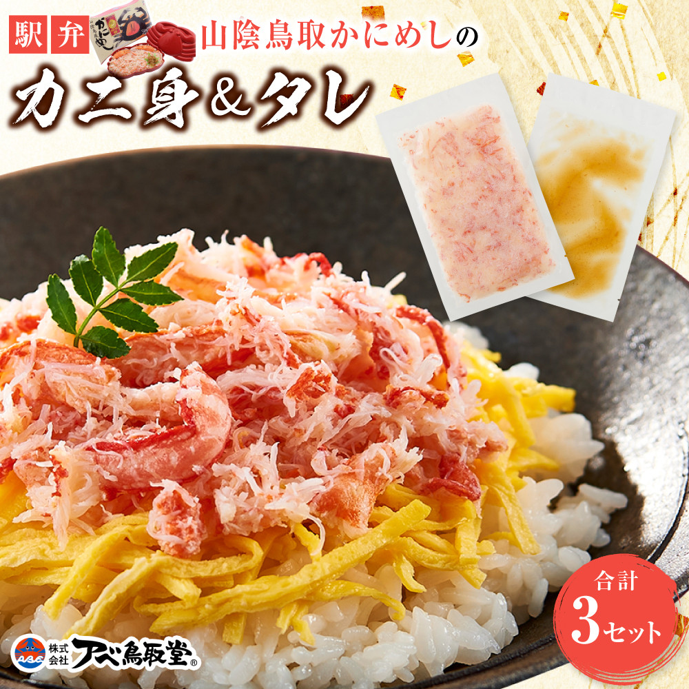 駅弁「山陰鳥取かにめし」のカニ身&タレ 2人前×3パック