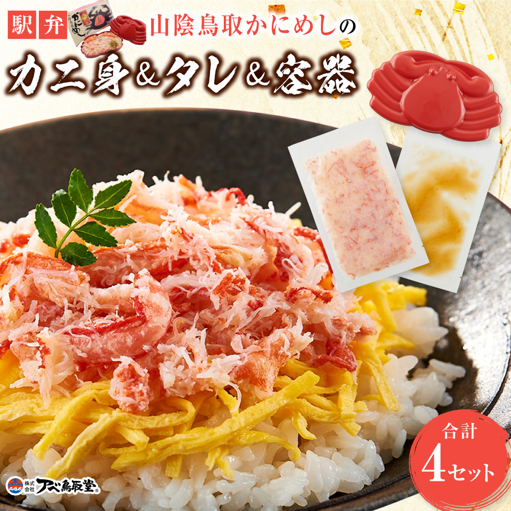 駅弁「山陰鳥取かにめし」のカニ身&タレ&容器 2人前×4パック