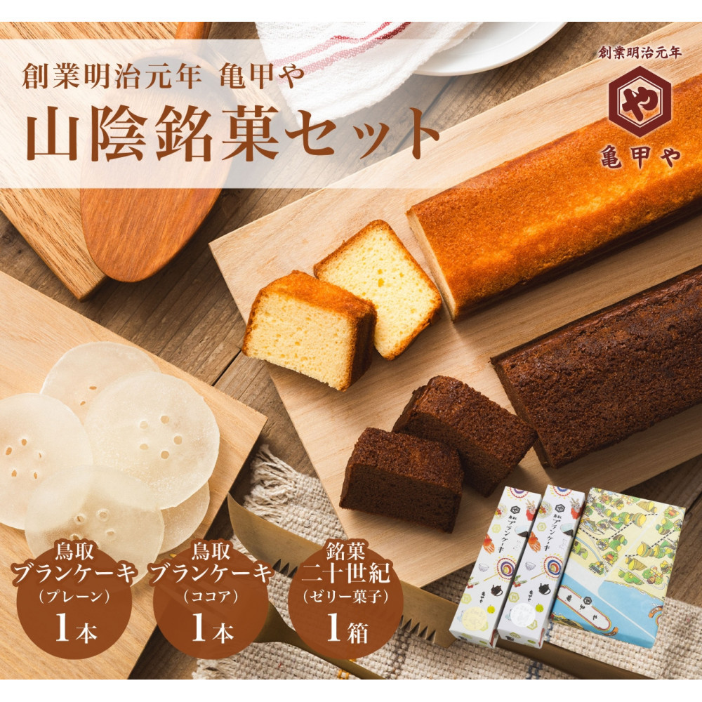 山陰銘菓セット 鳥取ブランケーキ 二十世紀(梨ゼリー) スイーツ 洋菓子 和菓子 お菓子 鳥取県 鳥取市 老舗 おすすめ 亀甲や ギフト