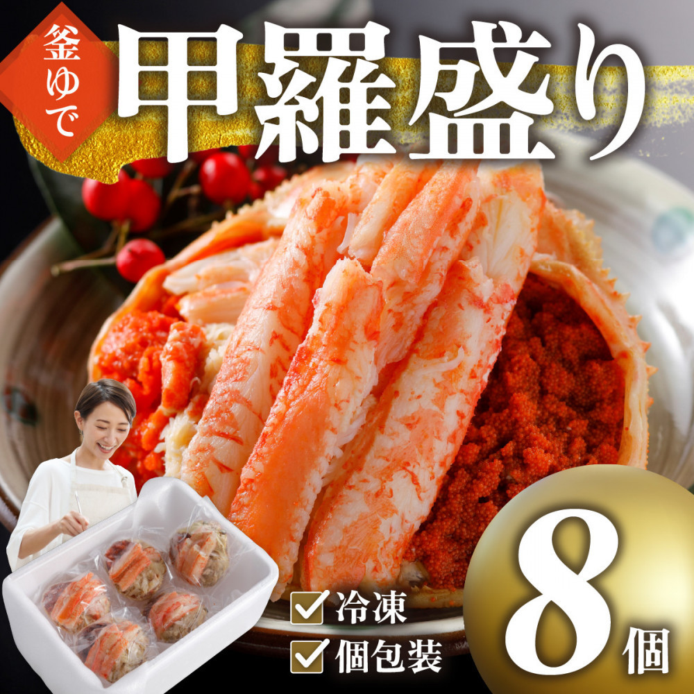 甲羅盛り かに セコガニの甲羅盛 鳥取から直送! 8個入り