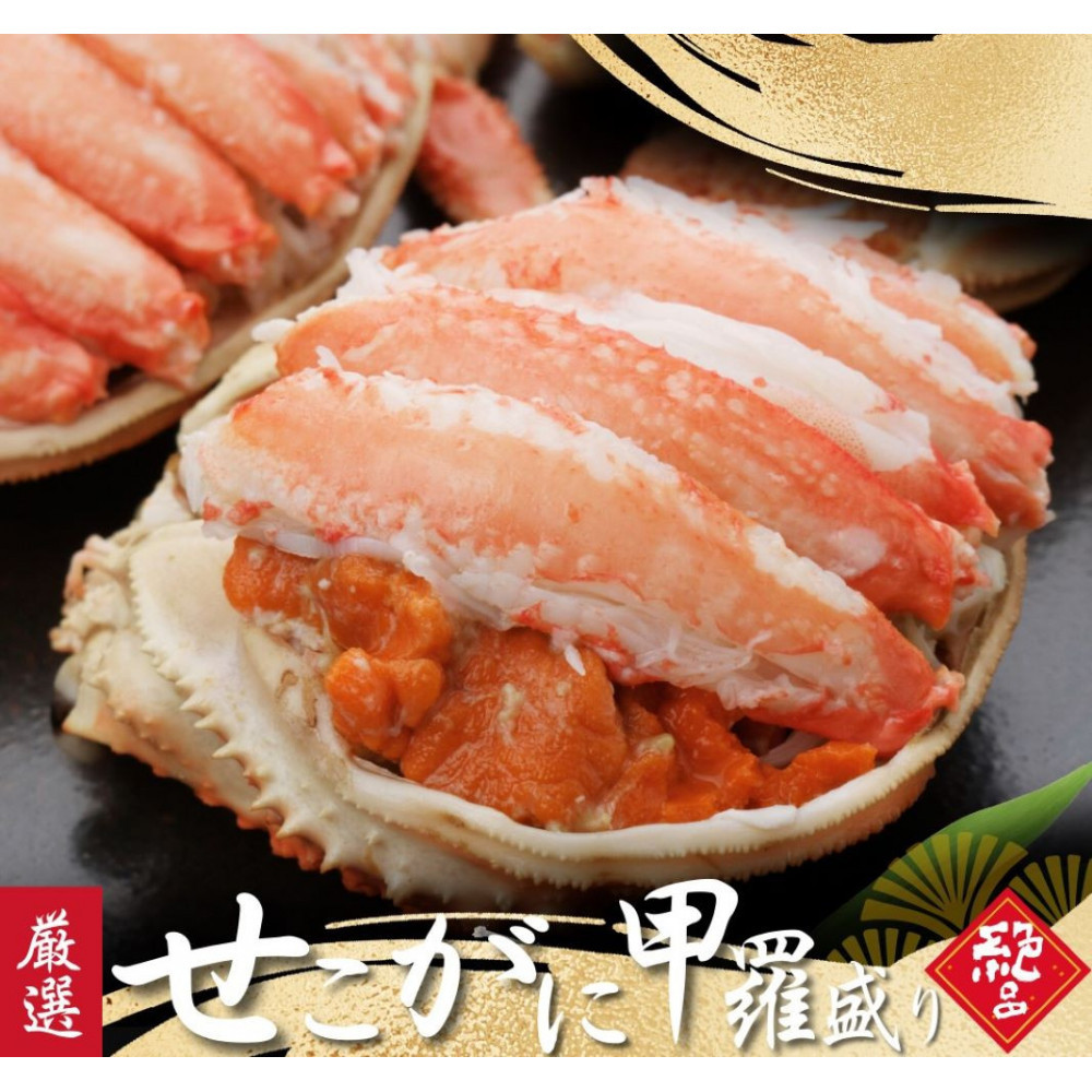 セコがに 甲羅盛り 5個