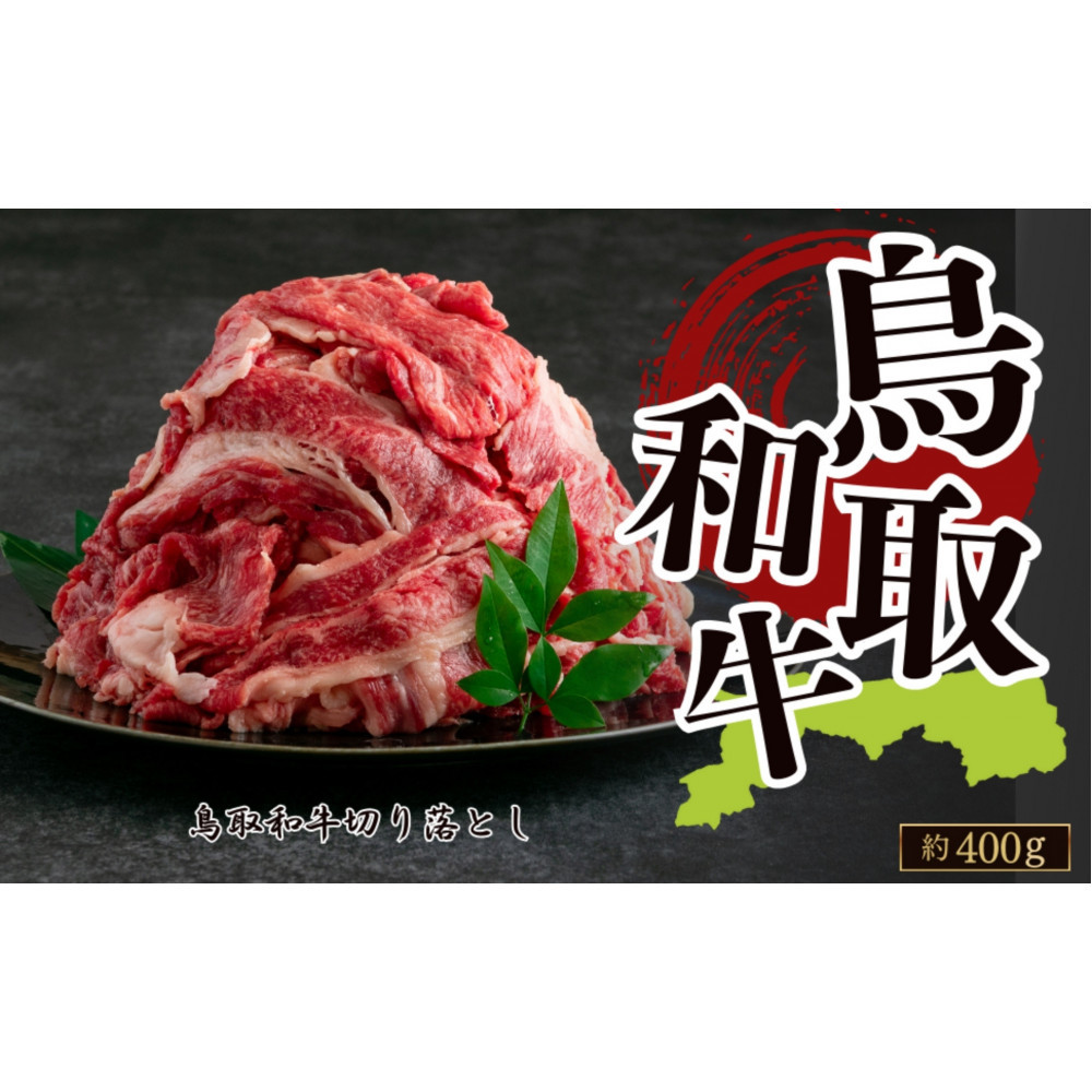 鳥取和牛 切り落とし 約400g