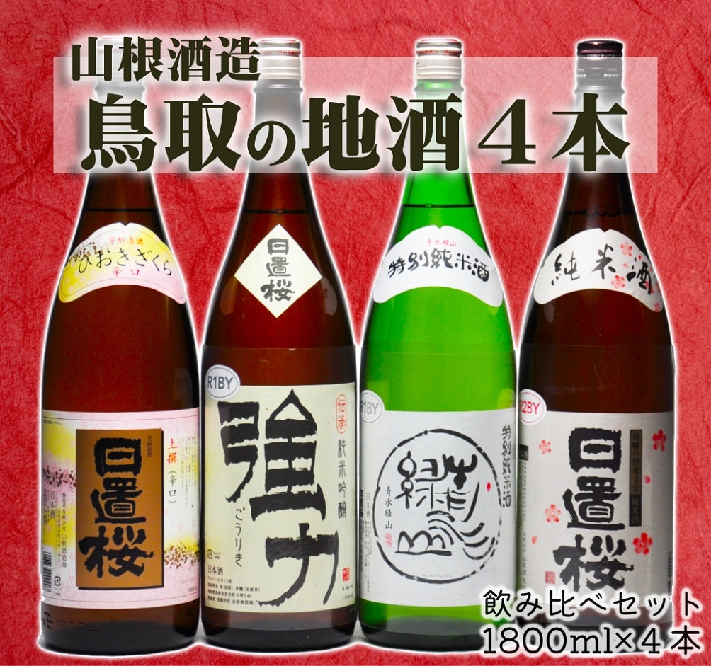 1278 鳥取の蔵元 日本酒 一升瓶 4本セット (1800ml×4本)