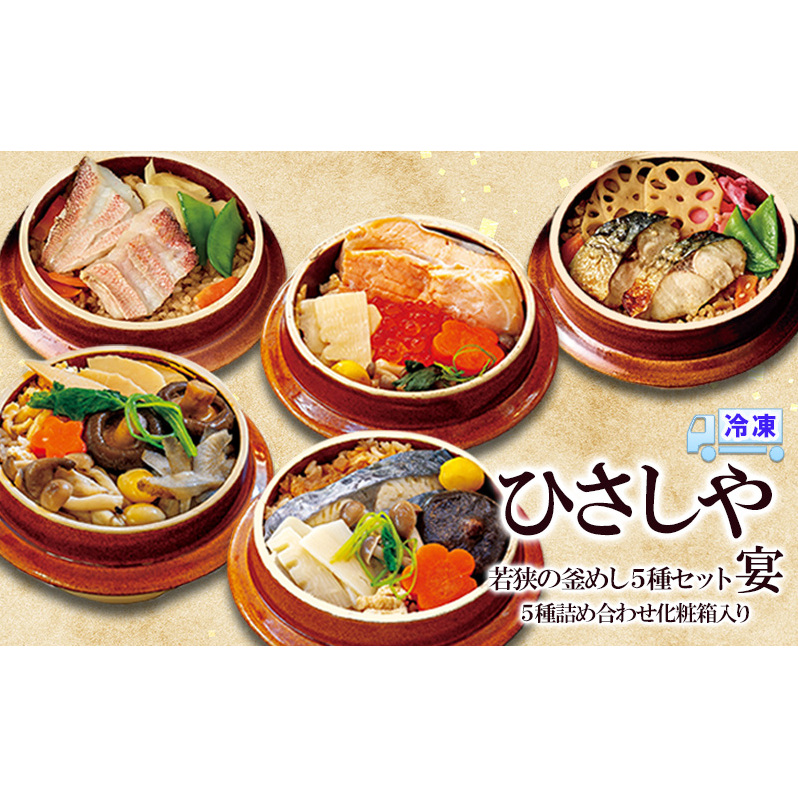 （冷凍）若狭の釜めし5種セット 宴 おおい町 お取り寄せ グルメ