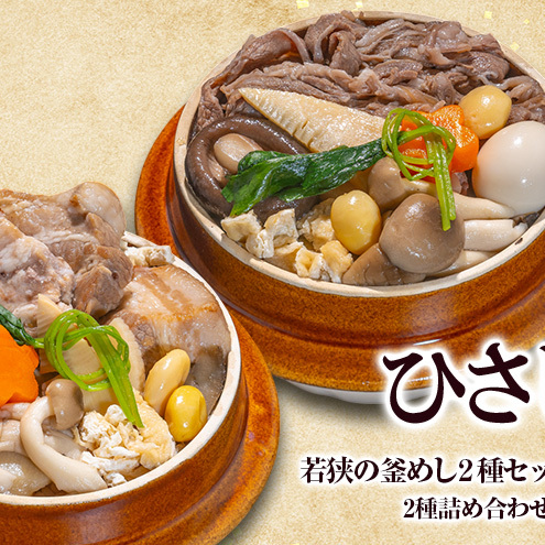 釜めし （冷凍）若狭の釜めし2種セット 山幸 冷凍 本格 すき焼き 若狭牛 豚角煮 ふくいポーク グルメ お取り寄せ おおい町 福井県