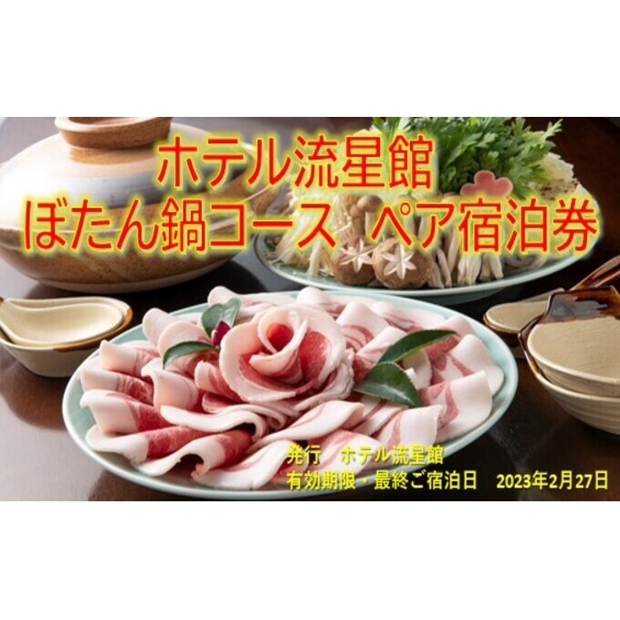 【期間限定 数量限定】ホテル流星館 ぼたん鍋コース ペア宿泊券 宿泊チケット 豊かな自然 四季 山村 全室ベットルーム 猪肉 ジビエ 観光 旅行 