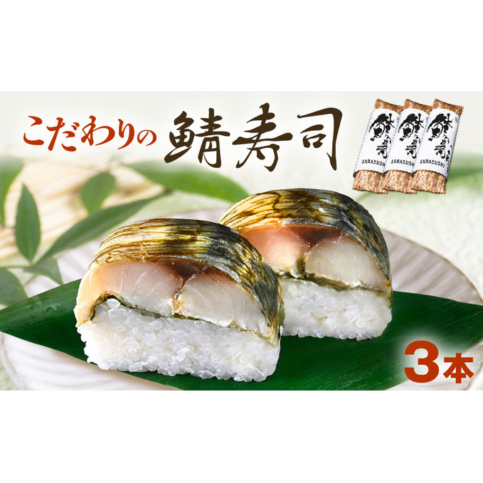 「10月～4月お届け」【鯖寿司】こだわりの鯖寿司 3本セット お寿司 和食 惣菜 地産地消 ご飯製品 脂がのってる ご飯もの 一品料理 お酒 晩酌 日本酒 つまみ 合う 