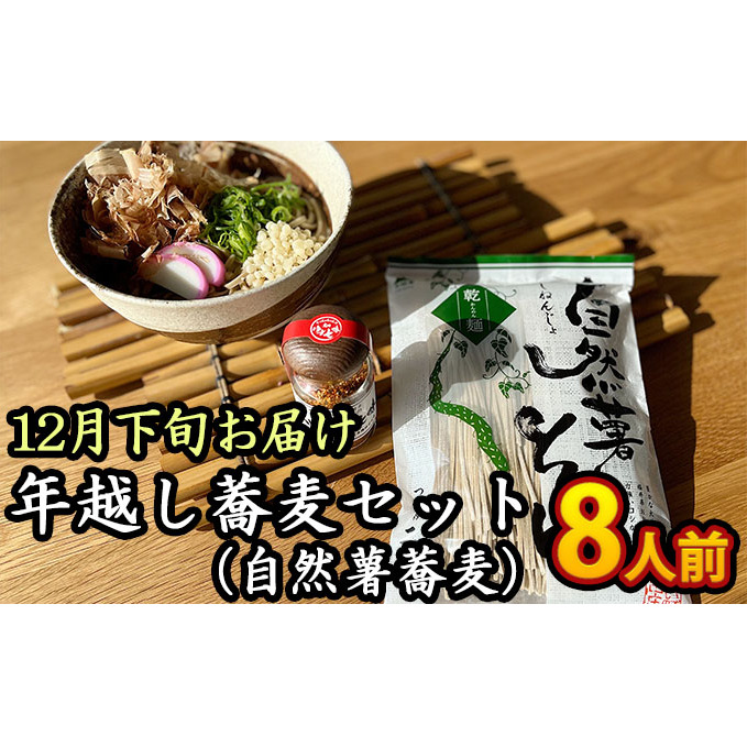 【12月下旬お届け】年越し蕎麦セット（自然薯蕎麦）8人前 そば 調味料 自然薯そば 特製七味 簡単 年末 