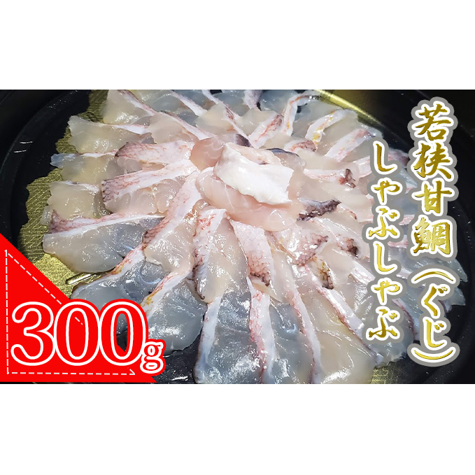 若狭甘鯛（ぐじ）しゃぶしゃぶセット 約300g  (プロトン急速冷凍) 魚貝類 魚介類 アマダイ 